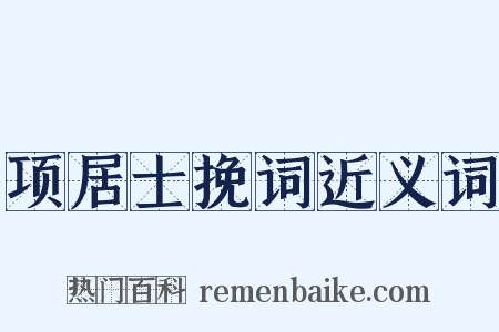项居士挽词近义词是什么意思的图片